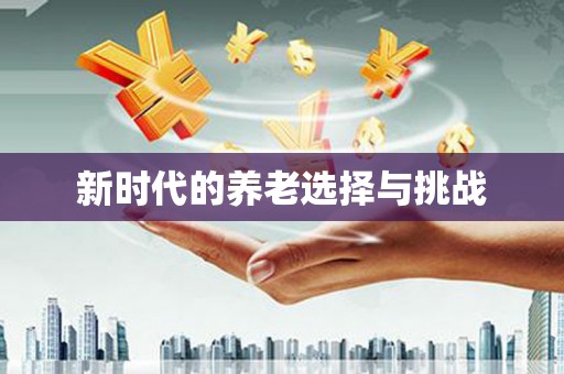 德庆新时代的养老选择与挑战