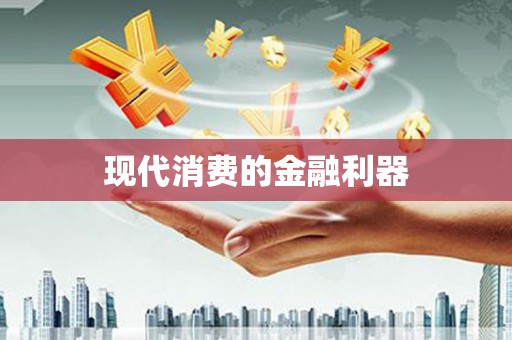 沙雅现代消费的金融利器