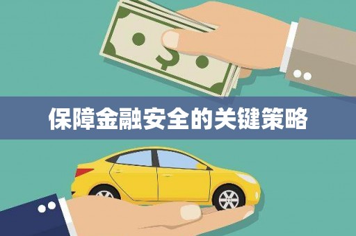 天桥保障金融安全的关键策略
