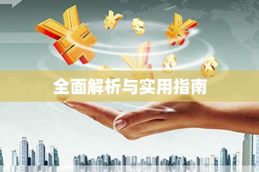 厦门全面解析与实用指南