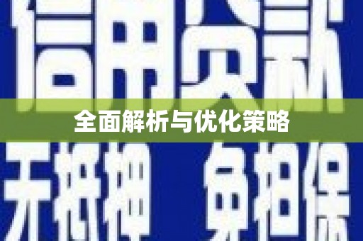双溪全面解析与优化策略