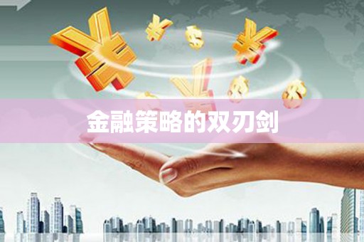 福田金融策略的双刃剑
