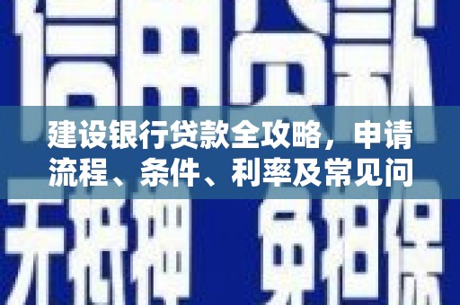 中牟建设银行贷款全攻略，申请流程、条件、利率及常见问题解答