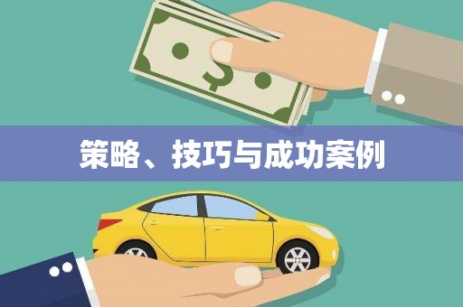 永寿策略、技巧与成功案例