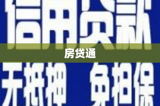 巴楚房贷通
