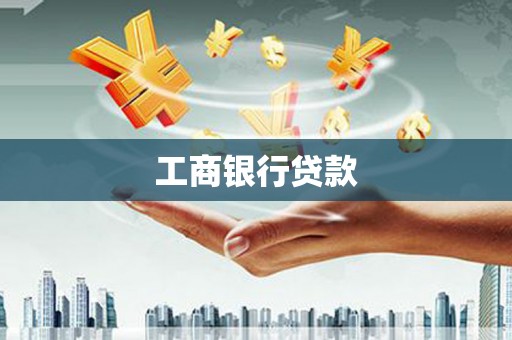 巩留工商银行贷款
