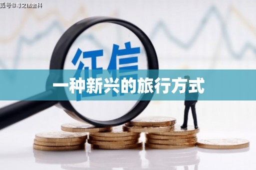 中和一种新兴的旅行方式