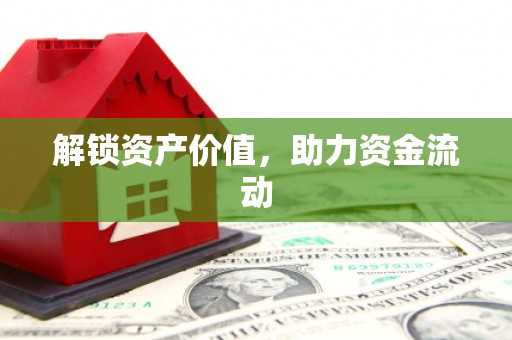 灵山解锁资产价值，助力资金流动