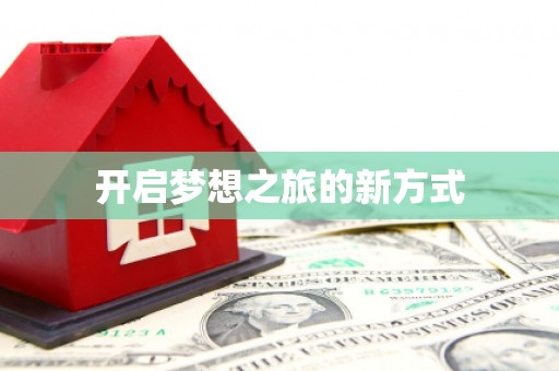 高陵开启梦想之旅的新方式