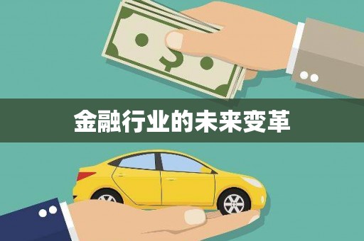 冬山金融行业的未来变革