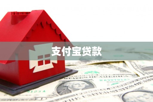 新乡支付宝贷款