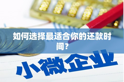 黄大仙如何选择最适合你的还款时间？