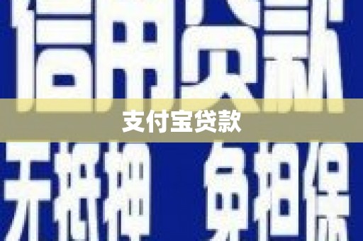 乡宁支付宝贷款