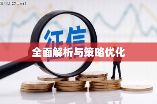 祁县全面解析与策略优化