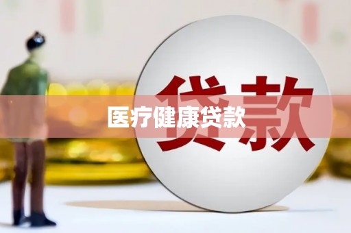 圣方济各堂区医疗健康贷款