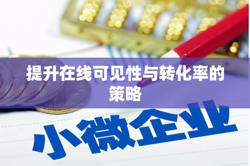 宜宾提升在线可见性与转化率的策略