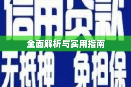 闵行全面解析与实用指南