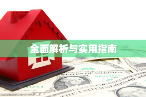 宁波全面解析与实用指南