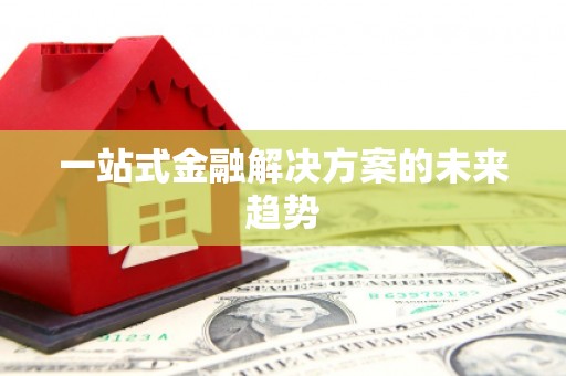 永靖一站式金融解决方案的未来趋势