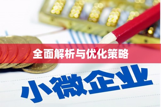 道里全面解析与优化策略