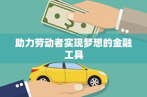 南山助力劳动者实现梦想的金融工具