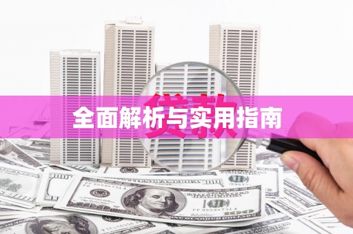 随州全面解析与实用指南