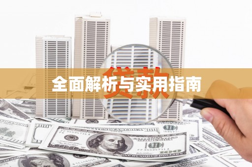 云南全面解析与实用指南