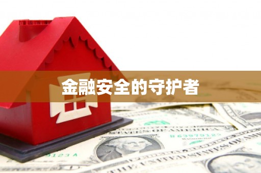 金乡金融安全的守护者