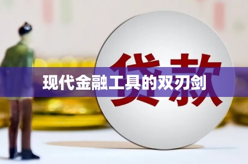 新会现代金融工具的双刃剑