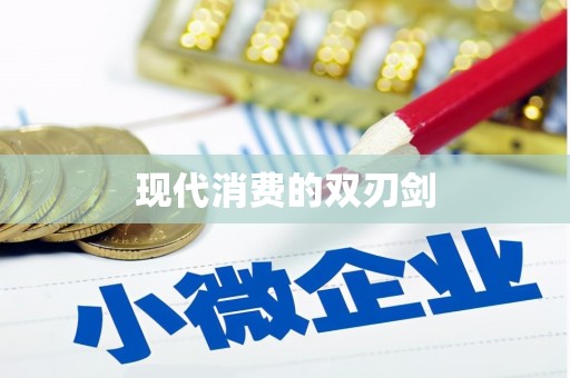 阳谷现代消费的双刃剑