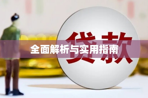 略阳全面解析与实用指南