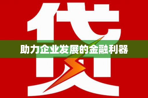 任县助力企业发展的金融利器