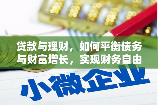 吐鲁番贷款与理财，如何平衡债务与财富增长，实现财务自由