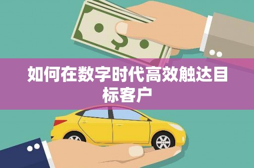 宁海如何在数字时代高效触达目标客户