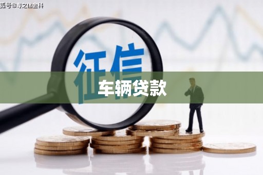 赤峰车辆贷款