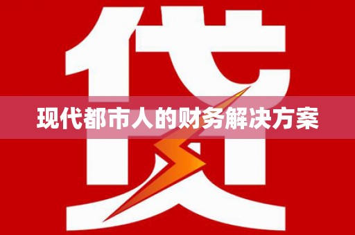 花莲现代都市人的财务解决方案