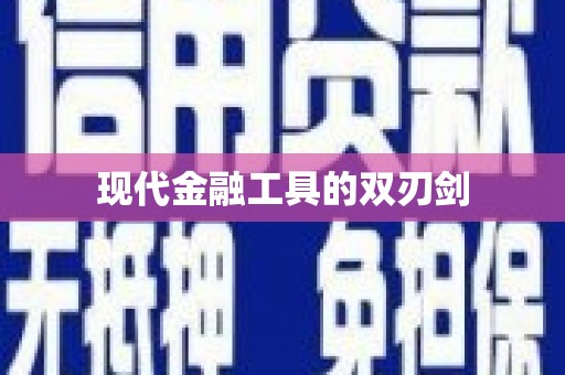 赫山现代金融工具的双刃剑