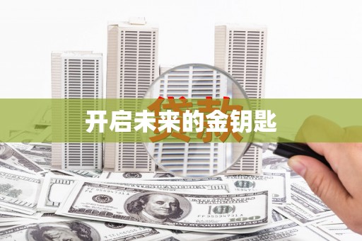 伊春开启未来的金钥匙