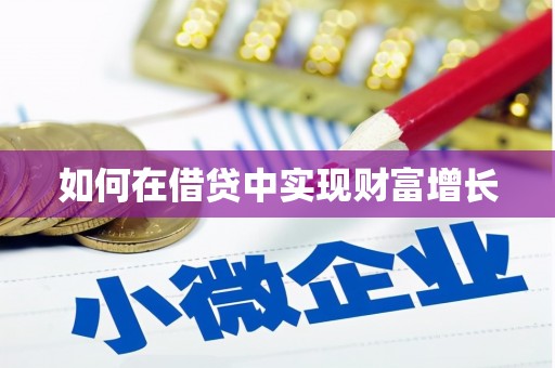 梧栖如何在借贷中实现财富增长