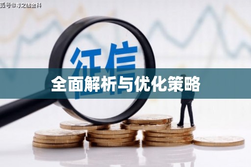 鲅鱼圈全面解析与优化策略
