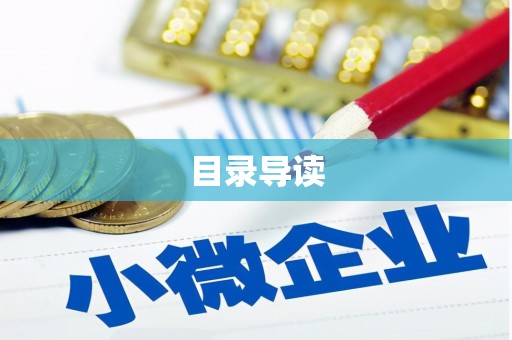 章贡目录导读