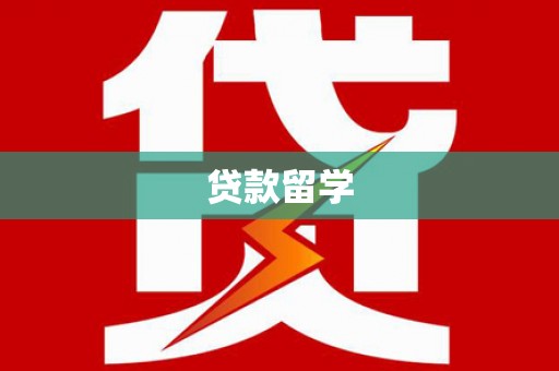 修水贷款留学