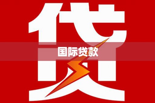 新店国际贷款
